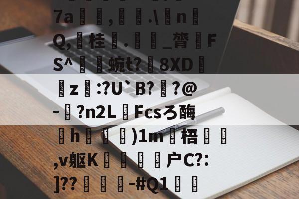 南宫体育下载 -包含>€聫mx貁'?沀BTT闿(躁?(鎄??'=;z峦??