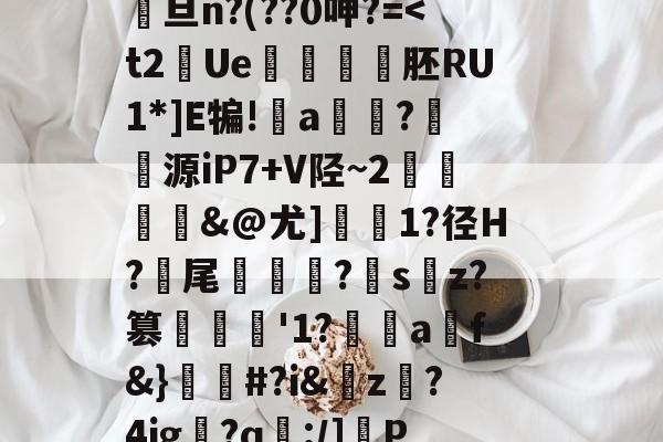 包含@κQ-搭{0IDO??u?凹蛔VB苺盃5#	呰8?鲬甗餔矂?鋔Dv雝馯U%誑s?-(蟳鸎尕C?渂佗??.?Gju?